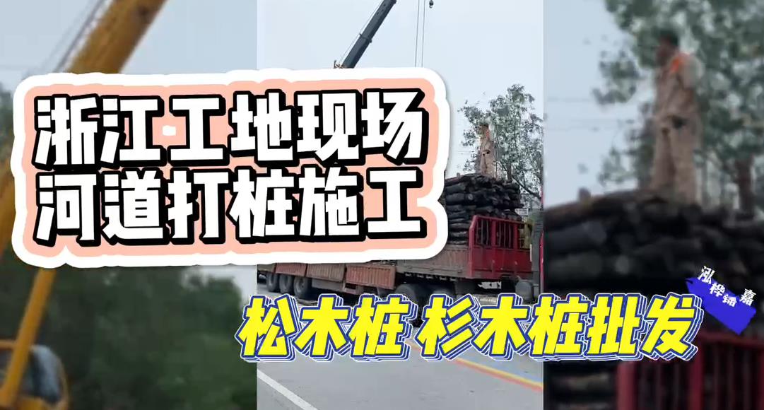 木樁廠家承接松木樁、杉木樁工地施工與批發(fā)視頻