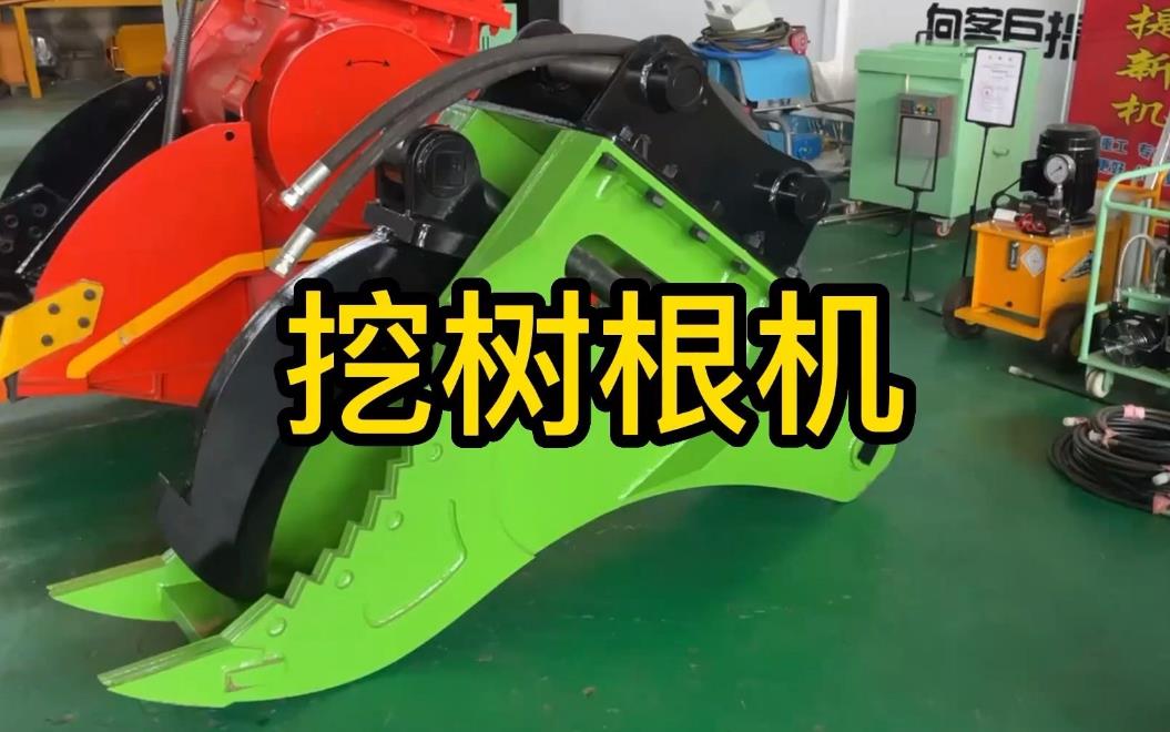 挖樹根機器有哪些推薦的？多少錢一臺